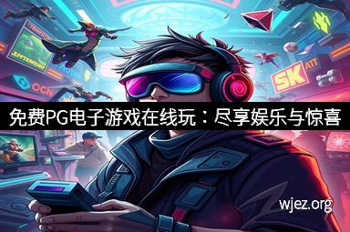 免费PG电子游戏在线玩：尽享娱乐与惊喜