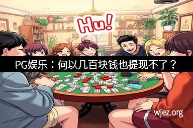 PG娱乐：何以几百块钱也提现不了？