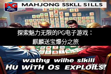 探索魅力无限的PG电子游戏：麒麟送宝爆分之旅